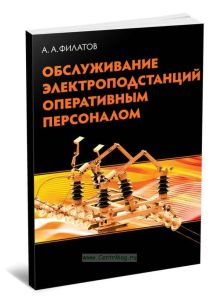 Обслуживание электрических подстанций оперативным персоналом