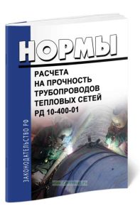РД 10-400-01 Нормы расчета на прочность трубопроводов тепловых сетей 2025 год. Последняя редакция