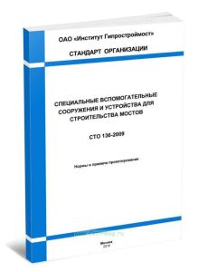 СТО 136-2009 Специальные вспомогательные сооружения и устройства для строительства мостов 2025 год. Последняя редакция