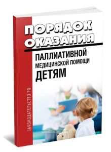 Порядок оказания паллиативной медицинской помощи детям