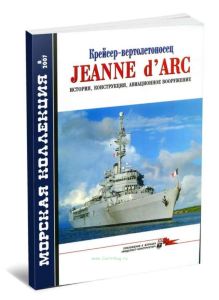 Крейсер-вертолетоносец JEANNE dARC. история конструкция, авиационноеe вооружение. Морская коллекция №8 (2007)
