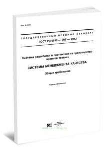 ГОСТ РВ 0015-002-2012 Система разработки и постановки на производство военной техники. Системы менеджмента качества. Общие требования