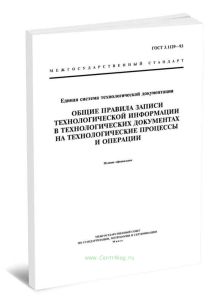 ГОСТ 3.1129-93 Единая система технологической документации. Общие правила записи технологической информации в технологических документах на технологич