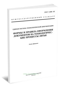 ГОСТ 3.1401-85 Единая система технологической документации. Формы и правила оформления документов на технологические процессы литья 2025 год. Последня