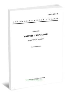 ГОСТ 4233-77 Реактивы. Натрий хлористый. Технические условия 2025 год. Последняя редакция