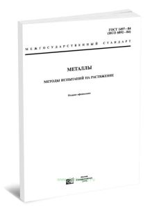 ГОСТ 1497-84 Металлы. Методы испытаний на растяжение 2025 год. Последняя редакция