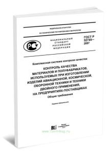 ГОСТ Р 52745-2007 Комплексная система контроля качества. Контроль качества материалов и полуфабрикатов, используемых при изготовлении изделий авиацион