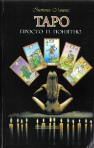Таро: просто и понятно