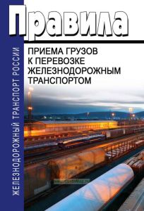 Правила приема грузов к перевозке железнодорожным транспортом