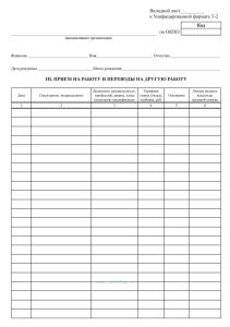 Вкладной лист к форме Т-2