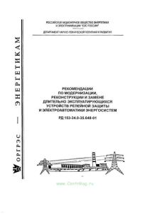 РД 153-34.0-35.648-2001 Рекомендации по модернизации, реконструкции и замене длительно эксплуатирующихся устройств релейной защиты и электроавтоматики