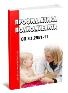 СП 3.1.2951-11 Профилактика полиомиелита