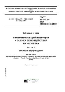 ГОСТ 31191.2-2004 Вибрация и удар. Измерение общей вибрации и оценка ее воздействия на человека. Часть 2. Вибрация внутри зданий 2025 год. Последняя р
