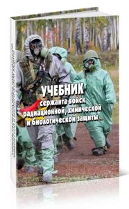 Учебник сержанта войск радиационной, химической и биологической защиты