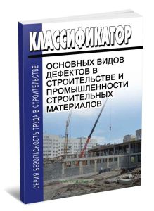 Классификатор основных видов дефектов в строительстве и промышленности строительных материалов 2025 год. Последняя редакция