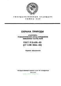 ГОСТ 17.2.4.05-83 Охрана природы. Атмосфера. Гравиметрический метод определения взвешенных частиц пыли 2025 год. Последняя редакция