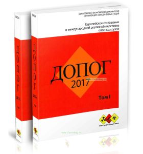 ДОПОГ. Европейское соглашение о международной дорожной перевозке опасных грузов. В 2-х томах
