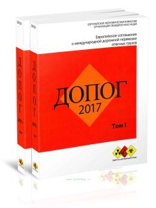 ДОПОГ. Европейское соглашение о международной дорожной перевозке опасных грузов. В 2-х томах