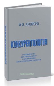 Конкурентология. Учебный курс для творческого саморазвития конкурентоспособности