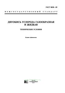 ГОСТ 8050-85 Двуокись углерода газообразная и жидкая. Технические условия 2025 год. Последняя редакция