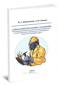 Альбом дефектов сварных соединений. Иллюстрированное обучающее руководство по визуально-измерительному контролю сварных швов и соединений труб и деталей трубопроводов тепловых сетей с фотографиями дефектов