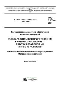 ГОСТ 8.135-2004 Государственная система обеспечения единства измерений. Стандарт-титры для приготовления буферных растворов - рабочих эталонов рН 2-го