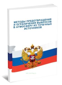 Методы предотвращения и ограничения выбросов в атмосферу из точечных источников