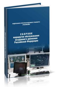 Сборник маршрутов обслуживания воздушного движения РФ 2025 год. Последняя редакция