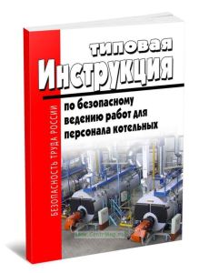 РД 10-319-99 Типовая инструкция по безопасному ведению работ для персонала котельных 2025 год. Последняя редакция