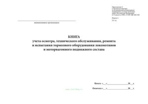 Книга учета осмотра, технического обслуживания, ремонта и испытания тормозного оборудования локомотивов ТУ-14