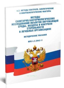 МУК 4.2.2942-11 Методы санитарно-бактериологических исследований объектов окружающей среды, воздуха и контроля стерильности в лечебных организациях 20