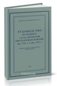 Руководство по ремонту 7,62-мм автоматов (пистолетов-пулеметов) обр.1941 г. и обр.1943г. (1956 г.)