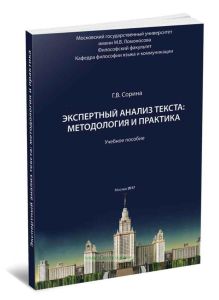 Экспертный анализ текста: методология и практика