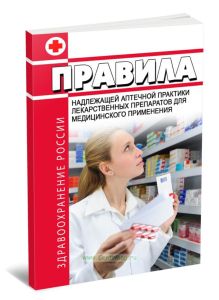 Правила надлежащей аптечной практики лекарственных препаратов для медицинского применения 2025 год. Последняя редакция