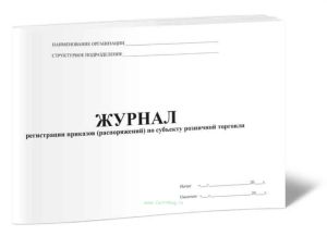 Журнал регистрации приказов (распоряжений) по субъекту розничной торговли