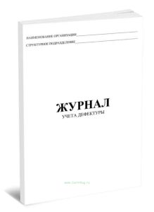 Журнал учета дефектуры