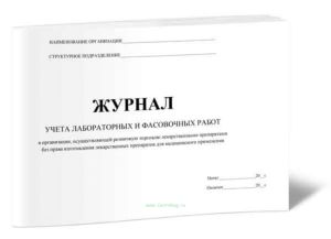 Журнал учета лабораторных и фасовочных работ в организации, осуществляющей розничную торговлю лекарственными препаратами без права изготовления лекарс