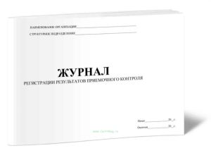 Журнал регистрации результатов приемочного контроля для аптек