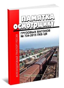 Памятка осмотрщику грузовых вагонов. № 724-2015 ПКБ ЦВ 2025 год. Последняя редакция