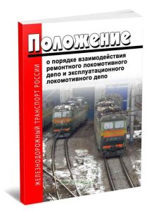 Положение о порядке взаимодействия ремонтного локомотивного депо - структурного подразделения дирекции по ремонту тягового подвижного состава - структ