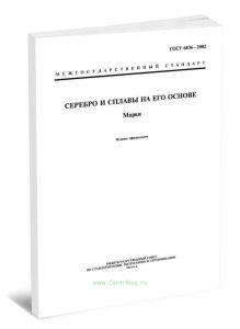 ГОСТ 6836-2002 Серебро и сплавы на его основе. Марки