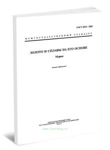 ГОСТ 6835-2002 Золото и сплавы на его основе. Марки