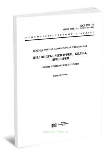 ГОСТ 1770-74 Посуда мерная лабораторная стеклянная. Цилиндры, мензурки, колбы, пробирки. Общие технические условия