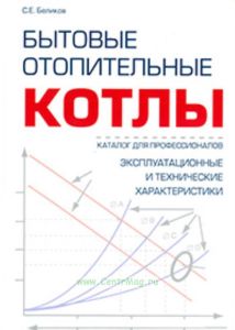 Бытовые отопительные котлы. Справочник-каталог для профессионалов