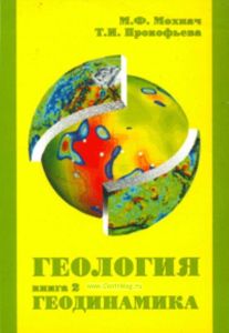 Геология. Книга 2. Геодинамика