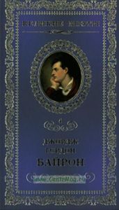 Великие поэты. Том 4. Джордж Байрон