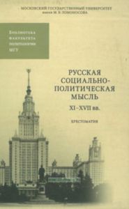 Русская социально-политическая мысль XI-XVII вв. Хрестоматия