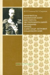 Попечитель императорского института экспериментальной медицины принц Александр Петрович Ольденбургский
