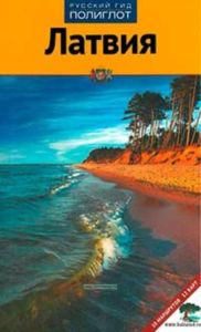 Латвия. Путеводитель с мини-разговорником