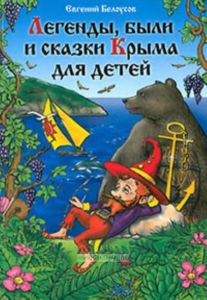 Легенды, были и сказки Крыма для детей
